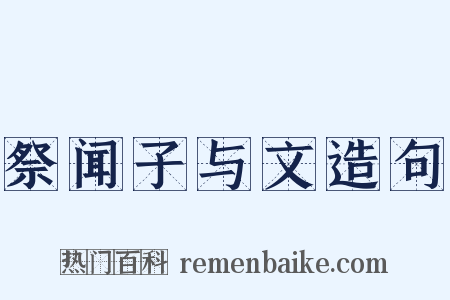祭闻子与文造句是什么意思的图片
